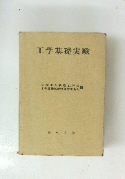 工学基礎実験