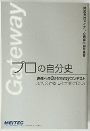 プロの自分史 未来への Gatewayコンテスト