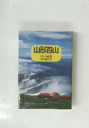 山形百山