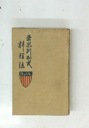 亜米利加料理法