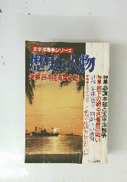 歴史と人物　実録 日本陸海軍の戦い