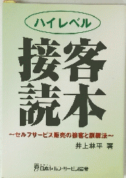 ハイレベル 接客読本