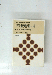 中学校理科 4