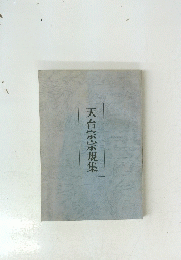 天台宗宗規集