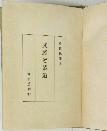 武将と茶道