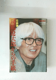 司馬遼太郎からの手紙