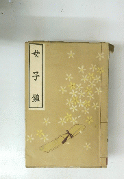 女子鑑