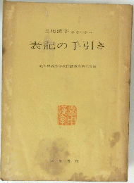 表記の手引き