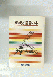 相続と遺言の本