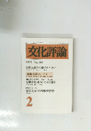 文化評論　1993年2月号　No.385