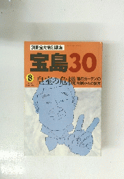 宝島　30　皇室の危機　１９９３年８月号