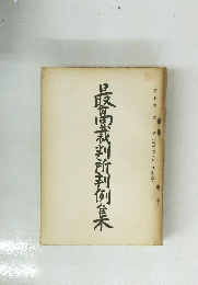 最高裁判所判例集 第七巻 第三号 