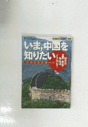 いま、中国を知りたい　1995年号