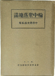誌地落中輪
