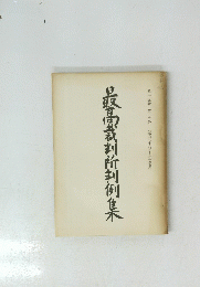 最高裁判所判例集