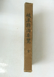 岐阜縣治要覽 全