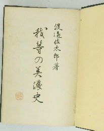 栽等の美濃史
