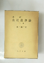 会社法詳論　下