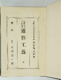 通俗工藝　全