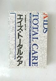 エイズ・トータルケア
