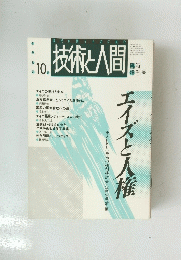 技術と人間　10月号