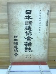日本醸造協会雑誌　
