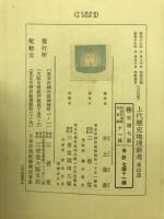 上代歴史地理新考 : 東山道