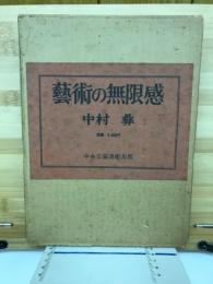 芸術の無限感