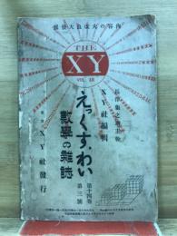 えっくす・わい