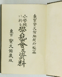 学藝会資料