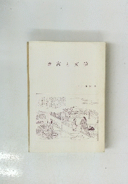 斎宮と文学