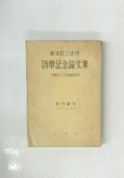 華記念論文集
