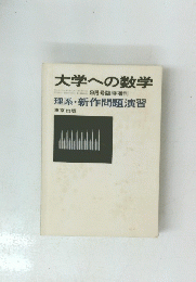 大学への数学　9月号臨時増刊 理系・新作問題演習　