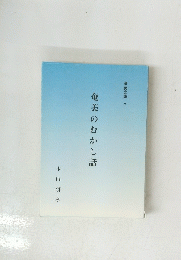 奄美のむかし話