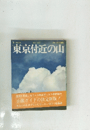 東京付近の山