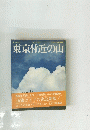 東京付近の山