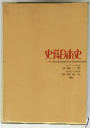 史料日本史　上
