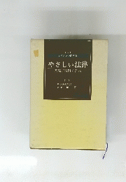 やさしい法律 　基礎/実例/書式
