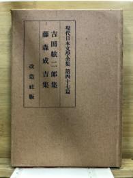 現代日本文学全集