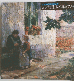 大原美術館所蔵品展　近代日本洋画の名作