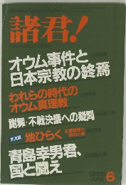 諸君! 1995年6月号