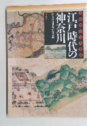 江戸時代の神奈川