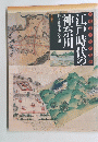 江戸時代の神奈川