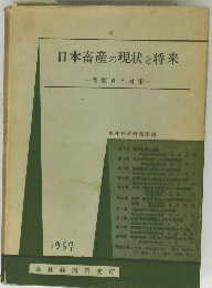 日本畜産の現状と将来