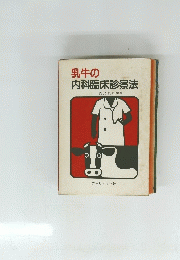 乳牛の 内科臨床診察法