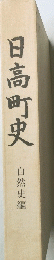 日高町史 自然史編