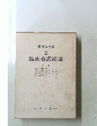 臨床看護総論　2