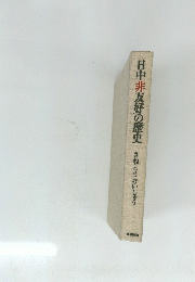 日中友好の歴史