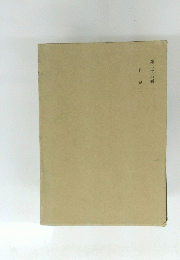 日 記 二　第二十六卷