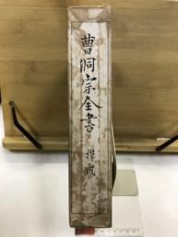 曹洞宗全書